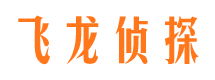 镇宁飞龙私家侦探公司